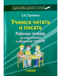 Учимся читать и писать. Рабочая тетрадь по подготовке к обучению грамоте