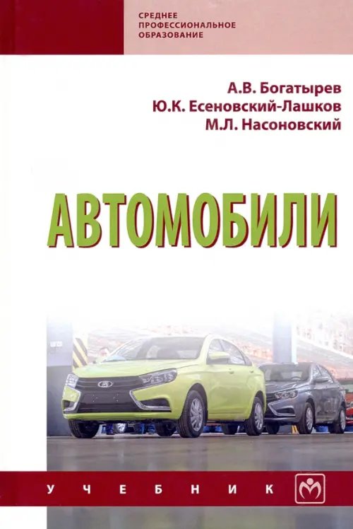 Автомобили. Учебник