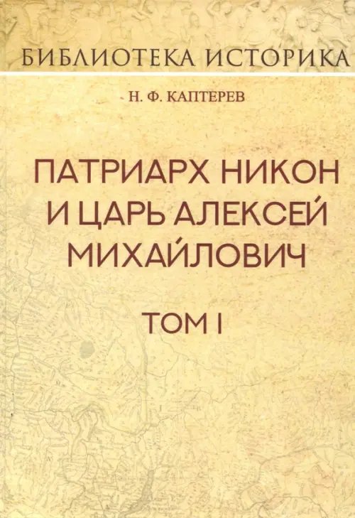 Патриарх Никон и царь Алексей Михайлович. Том I