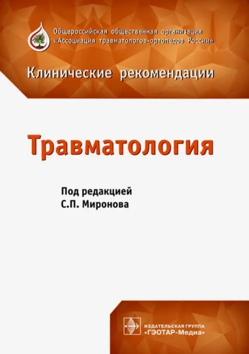 Травматология. Клинические рекомендации. Сборник