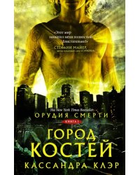 Орудия смерти. Город костей