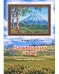 Камчатский этюд. Стихи о родной природе