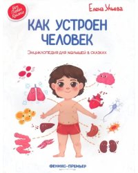 Как устроен человек. Энциклопедия для малышей в сказках