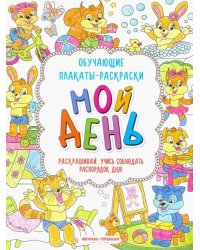 Мой день. Книжка-раскраска