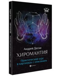 Хиромантия. Практический курс в картинках с описанием