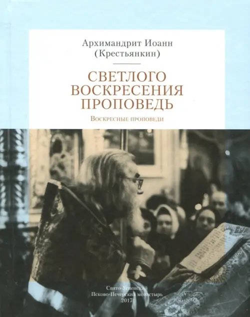 Светлого Воскресения проповедь. Воскресные проповеди