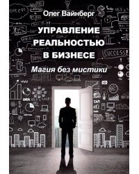 Управление реальностью в бизнесе. Магия без мистики