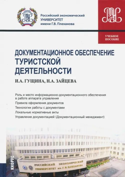 Документационное обеспечение туристской деятельности (для бакалавров). Учебное пособие