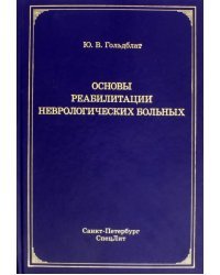 Основы реабилитации неврологических больных