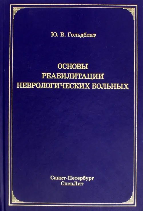 Основы реабилитации неврологических больных