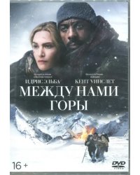 DVD. Между нами горы