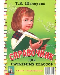 Справочник для начальных классов. Памятки (1-5 классы). Книга-перевертыш