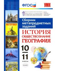 История. Обществознание. География. 10-11 классы. Сборник метапредметных заданий. ФГОС