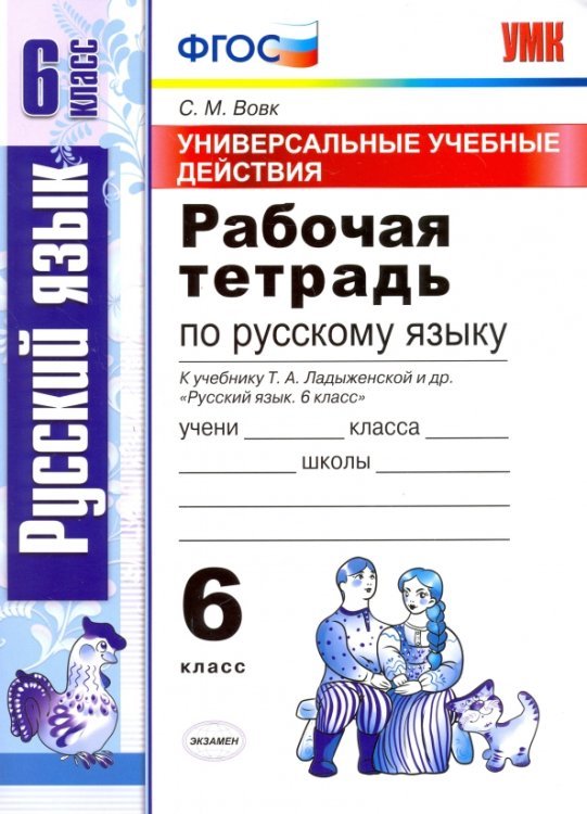 Русский язык. 6 класс. Рабочая тетрадь к учебнику Т. А. Ладыженской и др. ФГОС