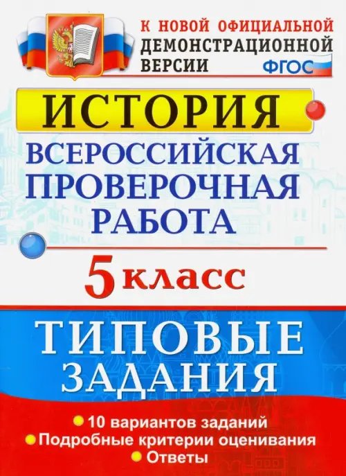 ВПР История. 5 класс. Типовые задания. 10 вариантов. ФГОС