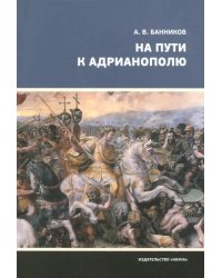 На пути к Адрианополю. Последняя страница римской военной истории