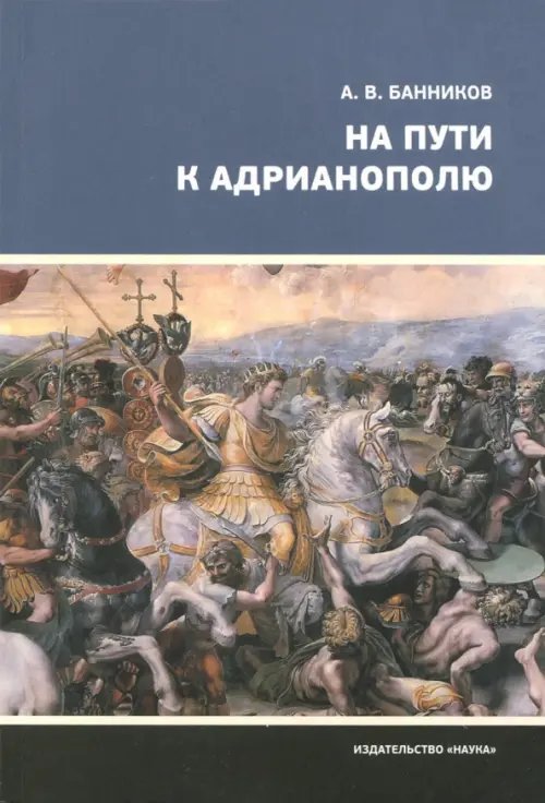 На пути к Адрианополю. Последняя страница римской военной истории