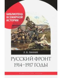 Русский фронт, 1914-1917 годы