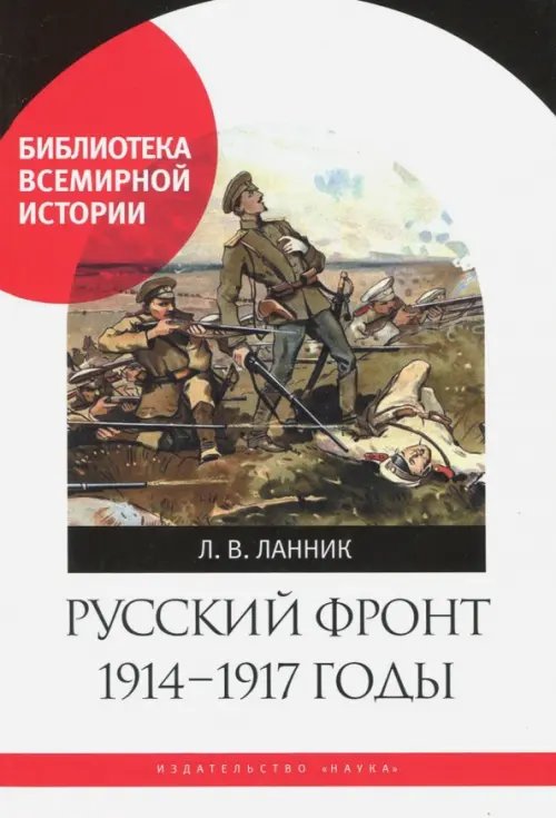 Русский фронт, 1914-1917 годы