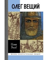 Олег Вещий. Великий викинг Руси