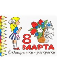 Комплект Открытки-раскраски «8 Марта» (10 штук)