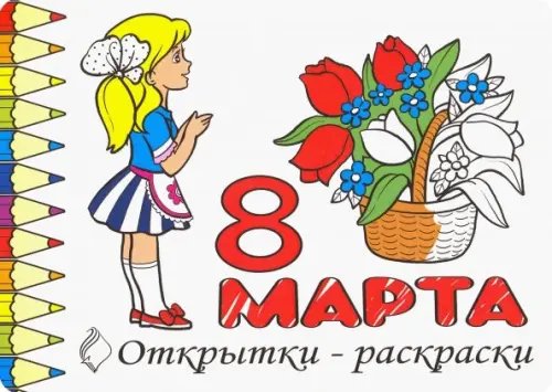 Раскраски 8 марта