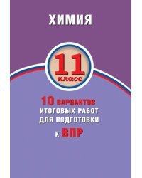 ВПР. Химия. 11 класс. 10 вариантов итоговых работ