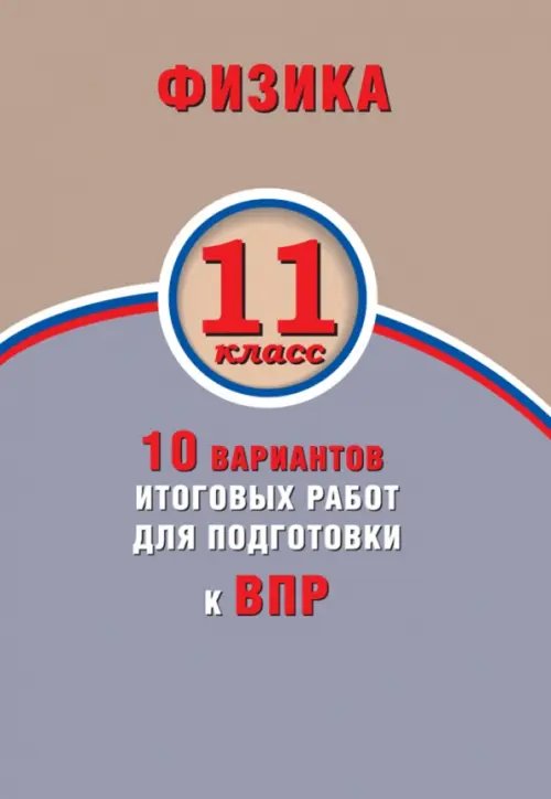 ВПР. Физика. 11 класс. 10 вариантов итоговых работ