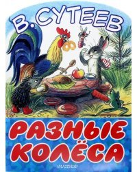 Разные колеса