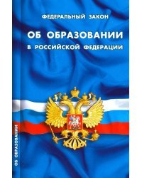 Федеральный закон &quot;Об образовании в Российской Федерации&quot;