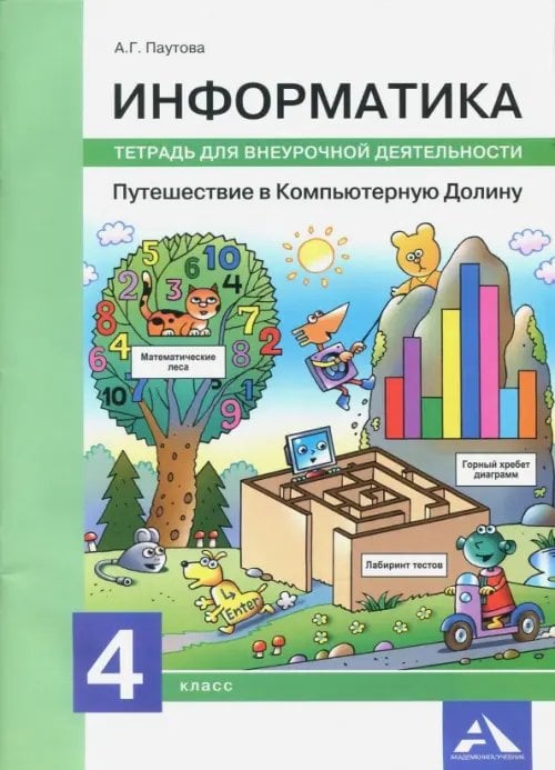 Информатика. 4 класс. Путешествие в Компьютерную Долину. Тетрадь для внеурочной деятельности