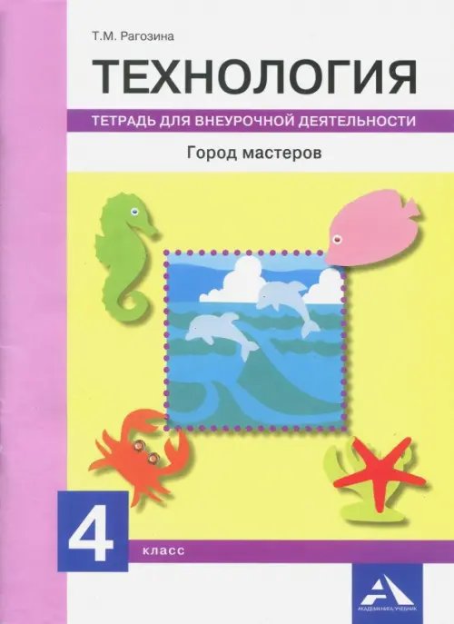 Технология. Город мастеров. 4 класс. Тетрадь для внеурочной деятельности