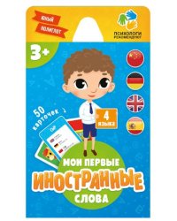 Игра карточная &quot;Мои первые иностранные слова&quot;, 50 карточек