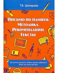 Письмо по памяти. Методика. Рекомендации. Тексты