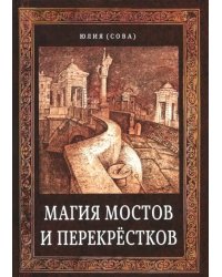 Магия мостов и перекрёстков