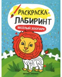 Веселый зоопарк. Книжка-раскраска