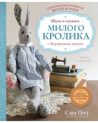 Классическая английская мягкая игрушка. Шьем и одеваем милого Кролика с безупречным вкусом