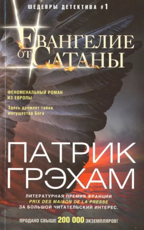 Евангелие от Сатаны