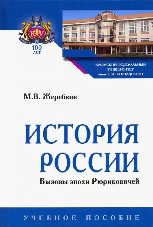 История России. Вызовы эпохи Рюриковичей. Учебное пособие