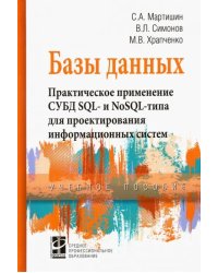 Базы данных. Практическое применение СУБД SQL- и NoSOL-типа для применения проектирования