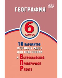 ВПР. География. 6 класс. 10 вариантов итоговых работ. ФГОС