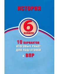 ВПР. История. 6 класс. 10 вариантов итоговых работ. ФГОС