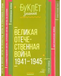 Великая Отечественная война 1941-1945 годы