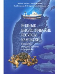 Водные биологические ресурсы Камчатки. Биология, способы добычи, переработка