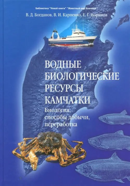 Водные биологические ресурсы Камчатки. Биология, способы добычи, переработка