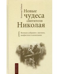 Новые чудеса святителя Николая. Великое собрание с житием, акафистом и молитвами