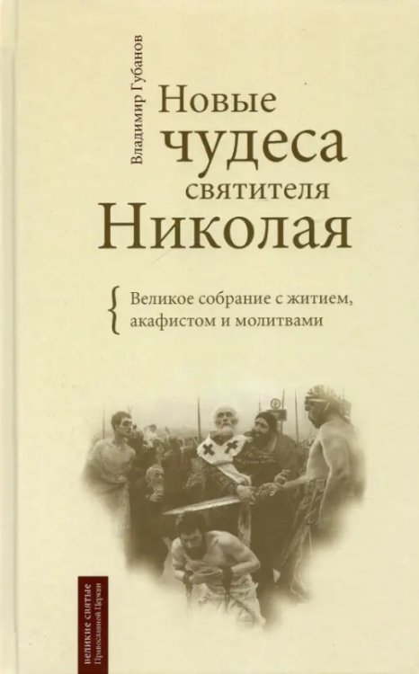 Новые чудеса святителя Николая. Великое собрание с житием, акафистом и молитвами