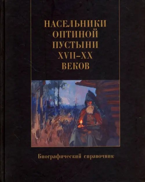 Насельники Оптиной пустыни XVII-XX веков. Биографический справочник