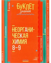 Неорганическая химия. 8-9 классы