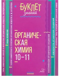 Органическая химия. 10-11 классы